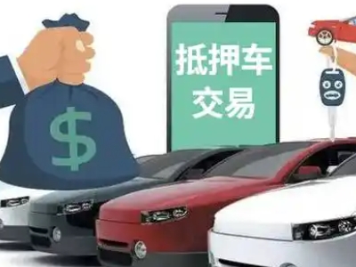 余江汽车抵押贷款通过率高
