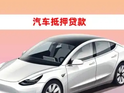 余江车抵贷的三种常见还款方式