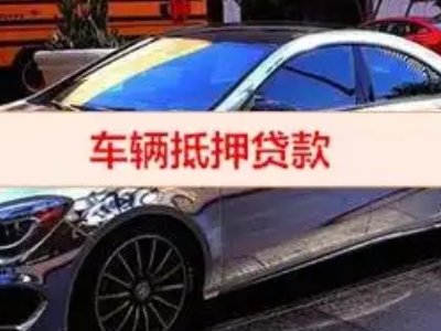 余江汽车抵押借款的额度如何确定？